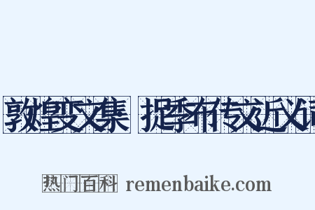 敦煌变文集·捉季布传文近义词是什么意思的图片